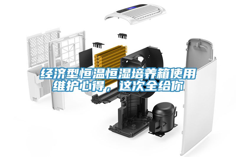 經濟型恒溫恒濕培養箱使用維護心得，這次全給你