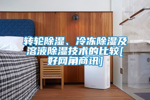 轉輪除濕、冷凍除濕及溶液除濕技術的比較[好網角商訊]
