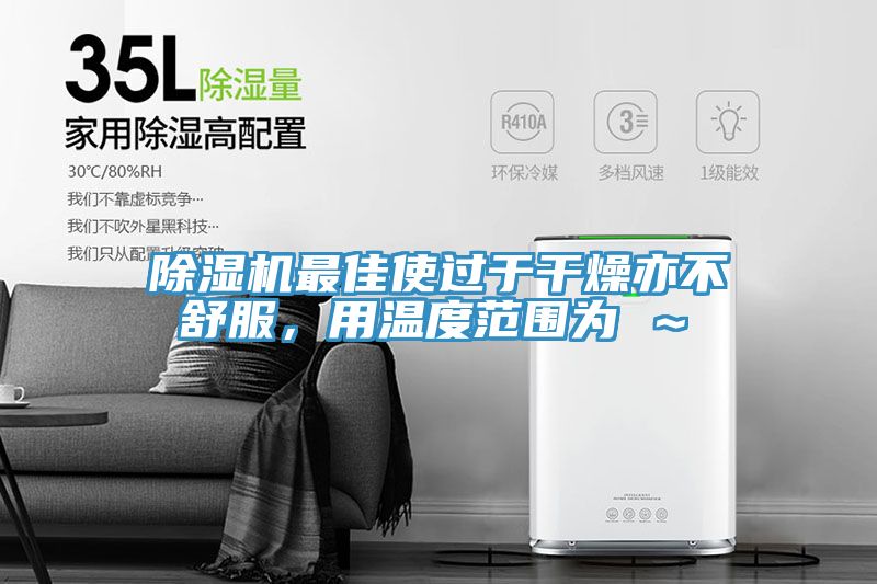 91看片软件大全最佳使過於幹燥亦不舒服，用溫度範圍為℃～℃