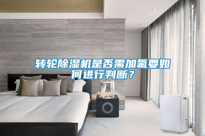 轉輪91看片软件大全是否需加氟要如何進行判斷？
