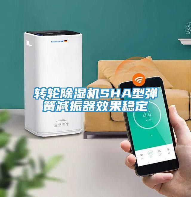 轉輪91看片软件大全SHA型彈簧減振器效果穩定