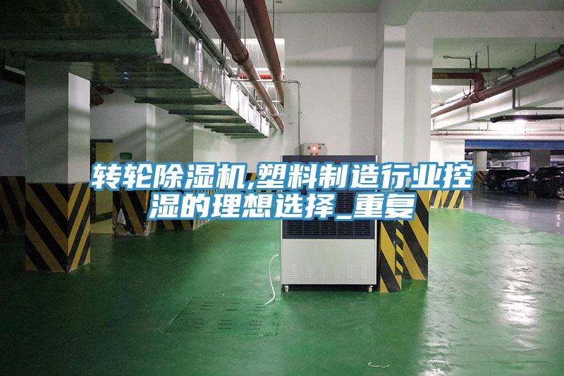 轉輪91看片软件大全,塑料製造行業控濕的理想選擇_重複