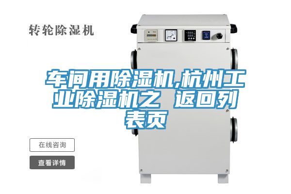車間用91看片软件大全,杭州工業91看片软件大全之 返回列表頁