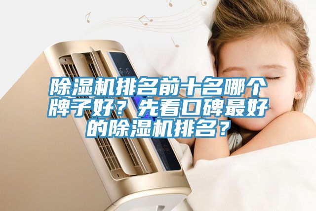 91看片软件大全排名前十名哪個牌子好？先看口碑最好的91看片软件大全排名？