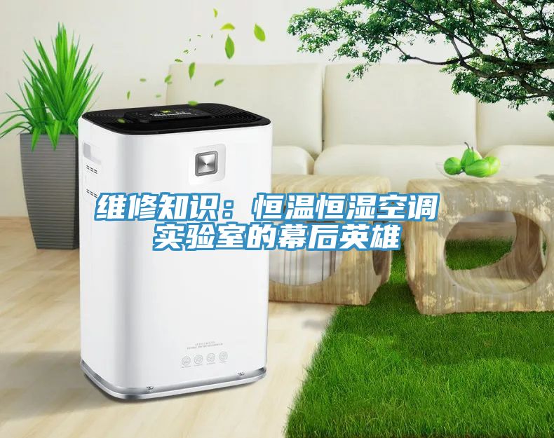 維修知識：恒溫恒濕空調 實驗室的幕後英雄