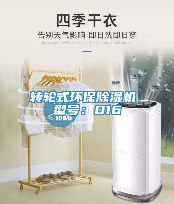 轉輪式環保91看片软件大全 型號：D16