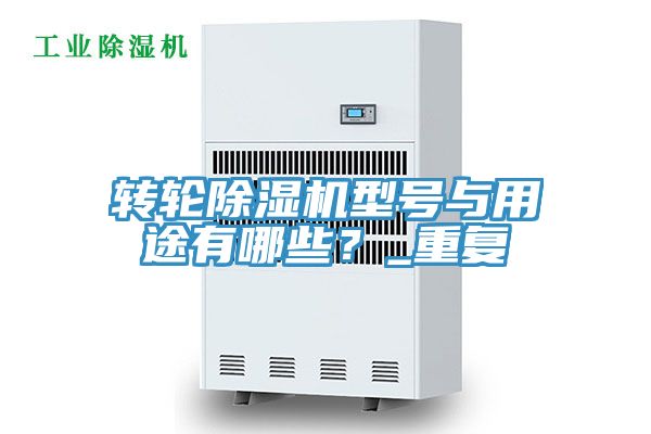 轉輪91看片软件大全型號與用途有哪些？_重複