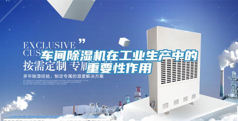 車間91看片软件大全在工業生產中的重要性作用