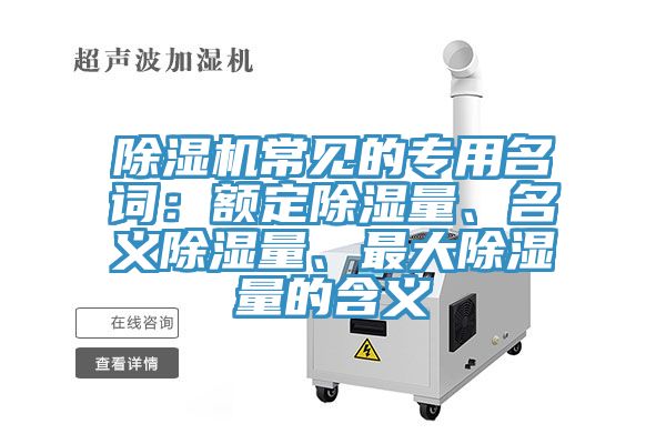 91看片软件大全常見的專用名詞：額定除濕量、名義除濕量、最大除濕量的含義