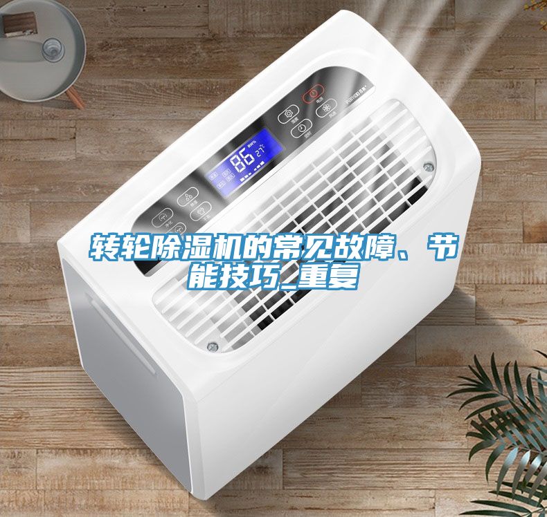 轉輪91看片软件大全的常見故障、節能技巧_重複