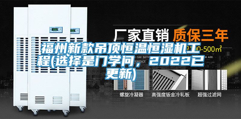 福州新款吊頂恒溫恒濕機工程(選擇是門學問，2022已更新)