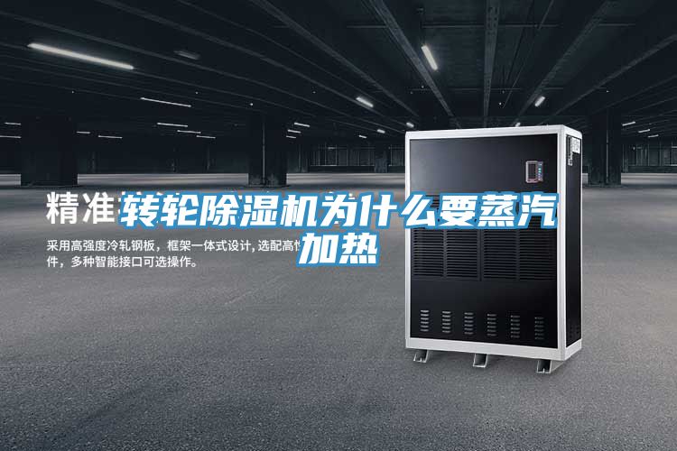 轉輪91看片软件大全為什麽要蒸汽加熱